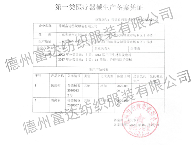 隔離衣、醫(yī)用帽生產(chǎn)備案憑證